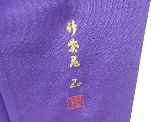  竹紫苑　華紋模様訪問着